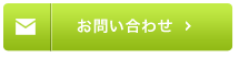 お問い合わせはこちら